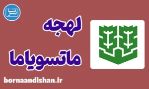 پکیج آموزش لهجه ماتسویاما ژاپن