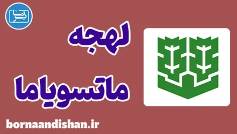 پکیج آموزش لهجه ماتسویاما ژاپن