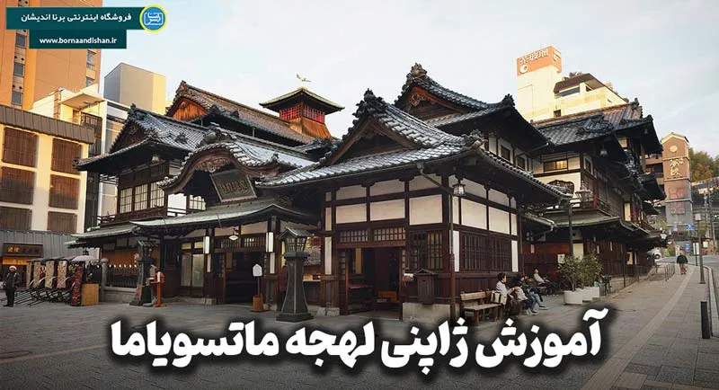 پکیج آموزش لهجه ماتسویاما ژاپن پکیج آموزش کامل لهجه ماتسویاما ژاپن