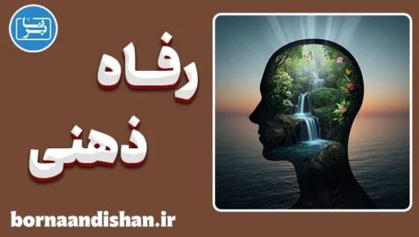 رفاه ذهنی؛ رمز شکوفایی انسانی