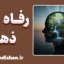 رفاه ذهنی؛ رمز شکوفایی انسانی