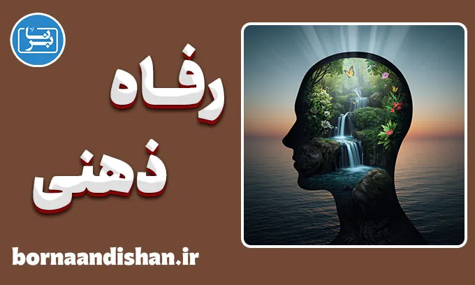 رفاه ذهنی؛ رمز شکوفایی انسانی