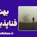 بهت فناپذیری؛ مکثی میان بودن و رفتن