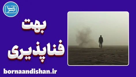 بهت فناپذیری؛ مکثی میان بودن و رفتن