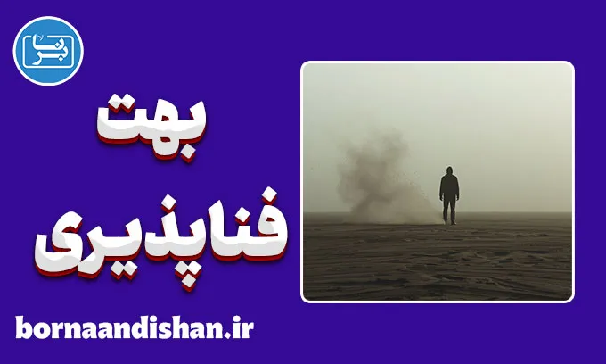 بهت فناپذیری؛ مکثی میان بودن و رفتن