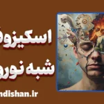 اسکیزوفرنی شبه نوروتیک: درک پیچیدگی‌های این اختلال
