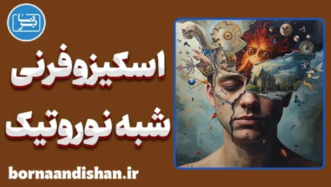 اسکیزوفرنی شبه نوروتیک: درک پیچیدگی‌های این اختلال