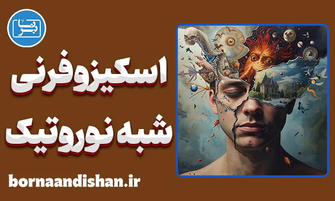 اسکیزوفرنی شبه نوروتیک: درک پیچیدگی‌های این اختلال