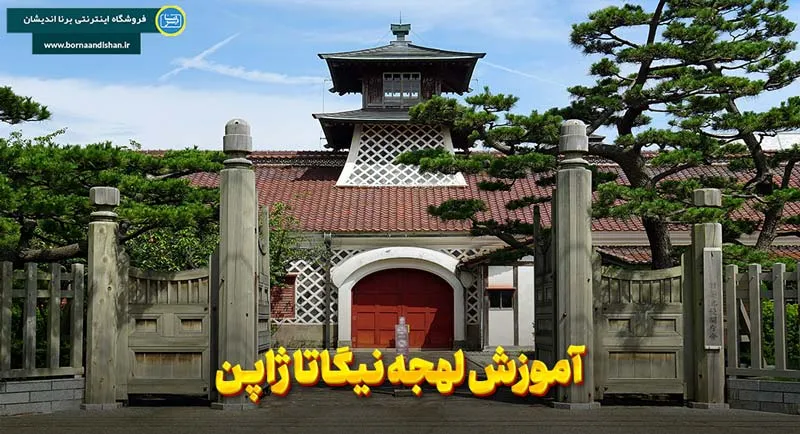 پکیج آموزش لهجه نیگاتا ژاپن پکیج آموزش جامع لهجه نیگاتا ژاپن