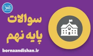 پکیج نمونه سوالات زبان انگلیسی پایه نهم
