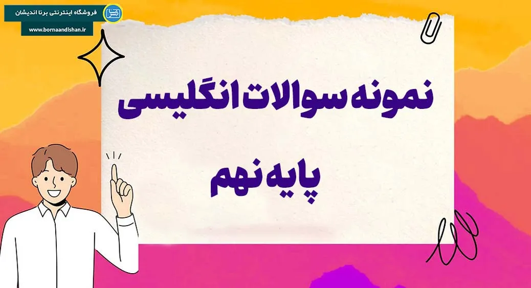 پکیج نمونه سوالات زبان انگلیسی پایه نهم پکیج کامل نمونه سوالات زبان انگلیسی پایه نهم