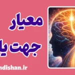نیاز به معیار جهت یابی: اصولی برای تصمیمات آگاهانه