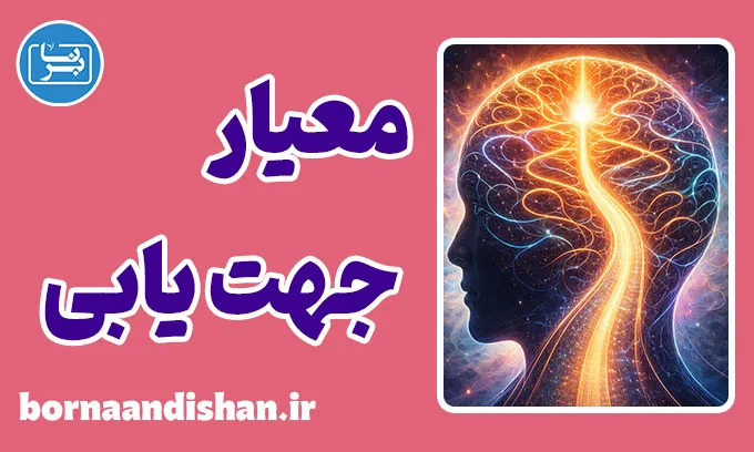 نیاز به معیار جهت یابی: اصولی برای تصمیمات آگاهانه