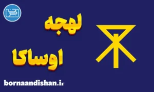 پکیج آموزش لهجه اوساکا ژاپن