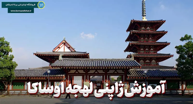 پکیج آموزش لهجه اوساکا ژاپن پکیج کامل آموزش ژاپنی لهجه اوساکا