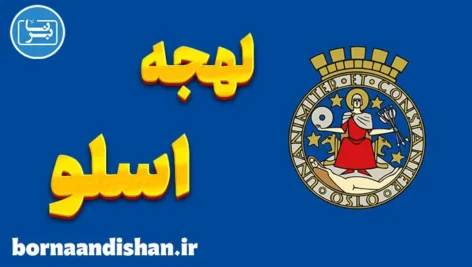 پکیج آموزش لهجه اسلو نروژ