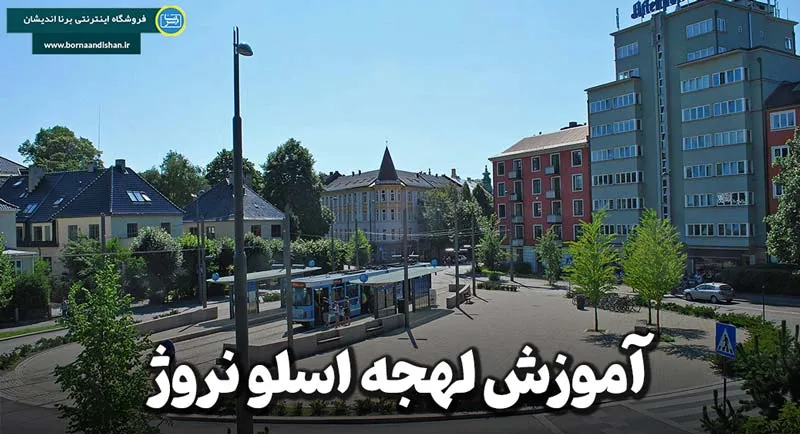 پکیج آموزش لهجه اسلو نروژ پکیج آموزش کامل لهجه اسلو نروژ