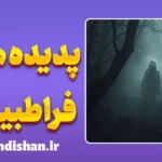 پدیده های فراطبیعی: تجربه‌ای فراتر از عقل