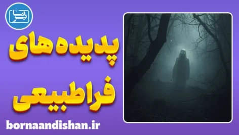 پدیده های فراطبیعی: تجربه‌ای فراتر از عقل
