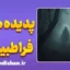 پدیده های فراطبیعی: تجربه‌ای فراتر از عقل