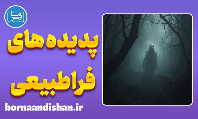 پدیده های فراطبیعی: تجربه‌ای فراتر از عقل