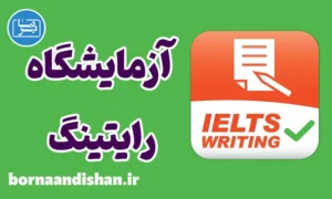 پکیج آزمایشگاه حرفه‌ای رایتینگ آیلتس