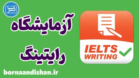 پکیج آزمایشگاه حرفه‌ای رایتینگ آیلتس