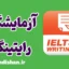 پکیج آزمایشگاه حرفه‌ای رایتینگ آیلتس
