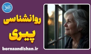 پکیج آموزش روانشناسی پیری