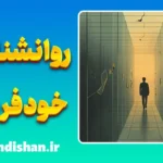 خودفریبی؛ زندان نامرئی ذهن