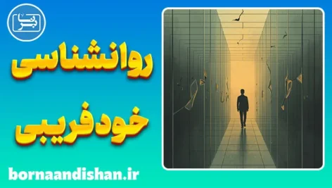خودفریبی؛ زندان نامرئی ذهن