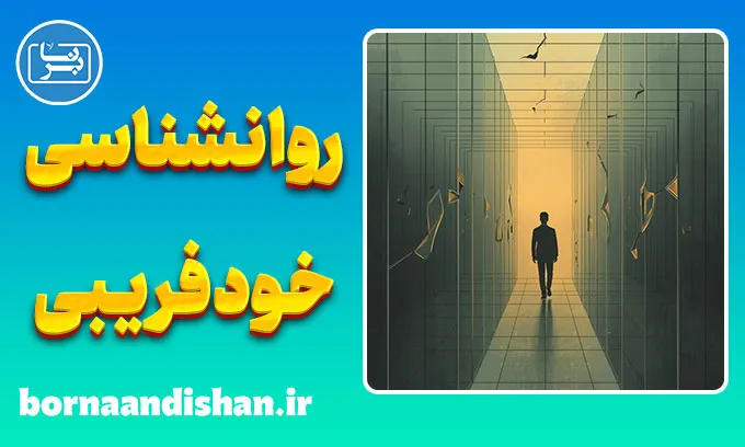 خودفریبی؛ زندان نامرئی ذهن