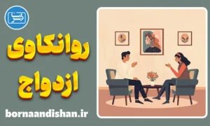 پکیج آموزش روانکاوی ازدواج