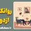 پکیج آموزش روانکاوی ازدواج