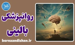 پکیج آموزش روانپزشکی بالینی