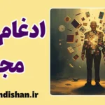 ادغام مجدد؛ سفر دوباره به معنا