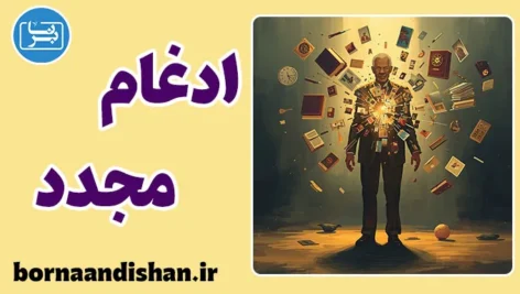 ادغام مجدد؛ سفر دوباره به معنا