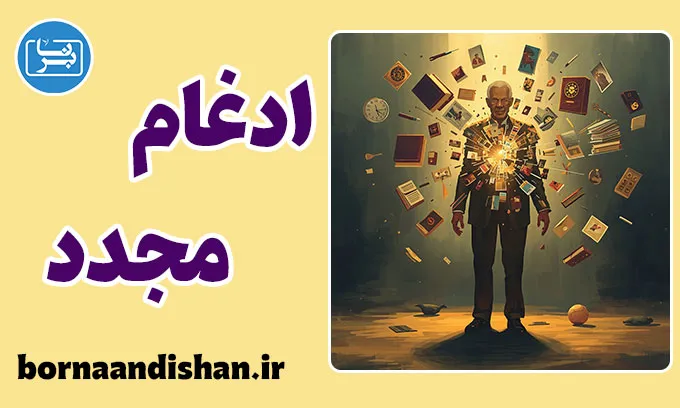 ادغام مجدد؛ سفر دوباره به معنا