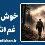 خوش بینی غم انگیز: تغییر نگرش، تغییر زندگی
