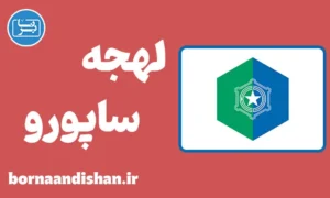 پکیج آموزش لهجه ساپورو ژاپن