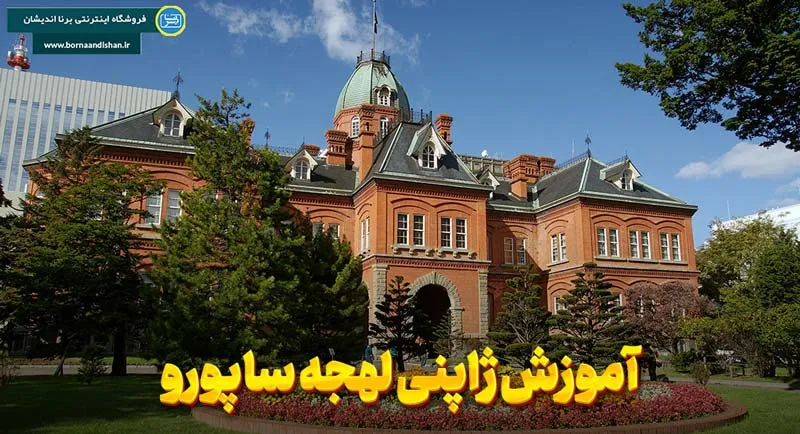 پکیج آموزش لهجه ساپورو ژاپن پکیج آموزش ژاپنی لهجه ساپورو