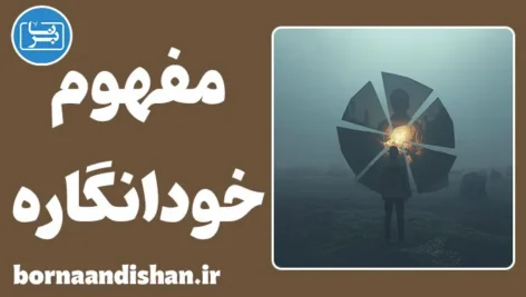 خودانگاره؛ ریشه پنهان رفتار انسان
