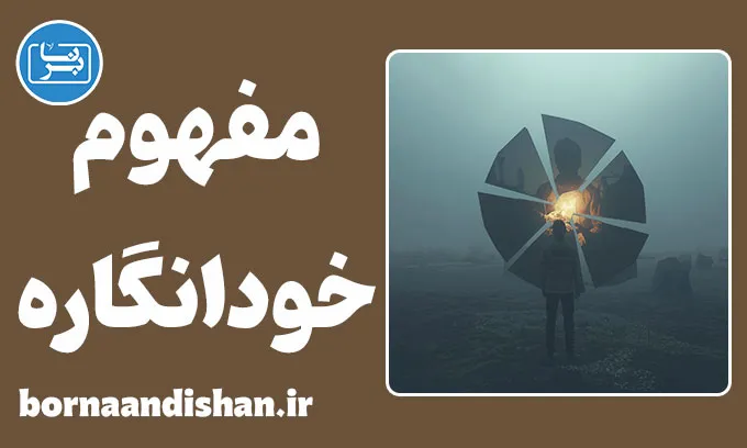 خودانگاره؛ ریشه پنهان رفتار انسان