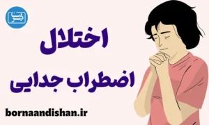 پکیج کارگاه روانشناسی اختلال اضطراب جدایی