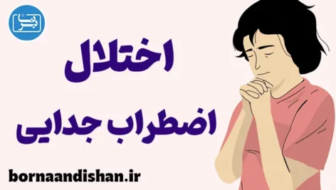 پکیج کارگاه روانشناسی اختلال اضطراب جدایی
