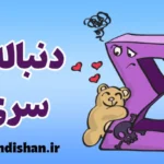 دنباله و سری: دنیای بی‌پایان ریاضی