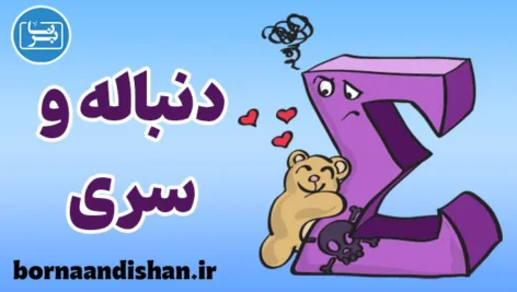 دنباله و سری: دنیای بی‌پایان ریاضی