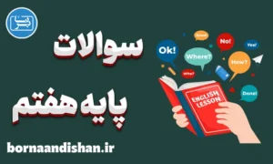 پکیج نمونه سوالات زبان انگلیسی پایه هفتم