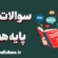 پکیج نمونه سوالات زبان انگلیسی پایه هفتم