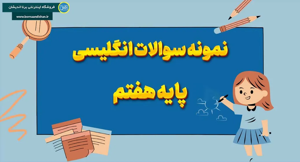 پکیج نمونه سوالات زبان انگلیسی پایه هفتم پکیج کامل نمونه سوالات زبان انگلیسی پایه هفتم